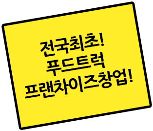 전국최초! 푸드트럭 프랜차이즈창업!