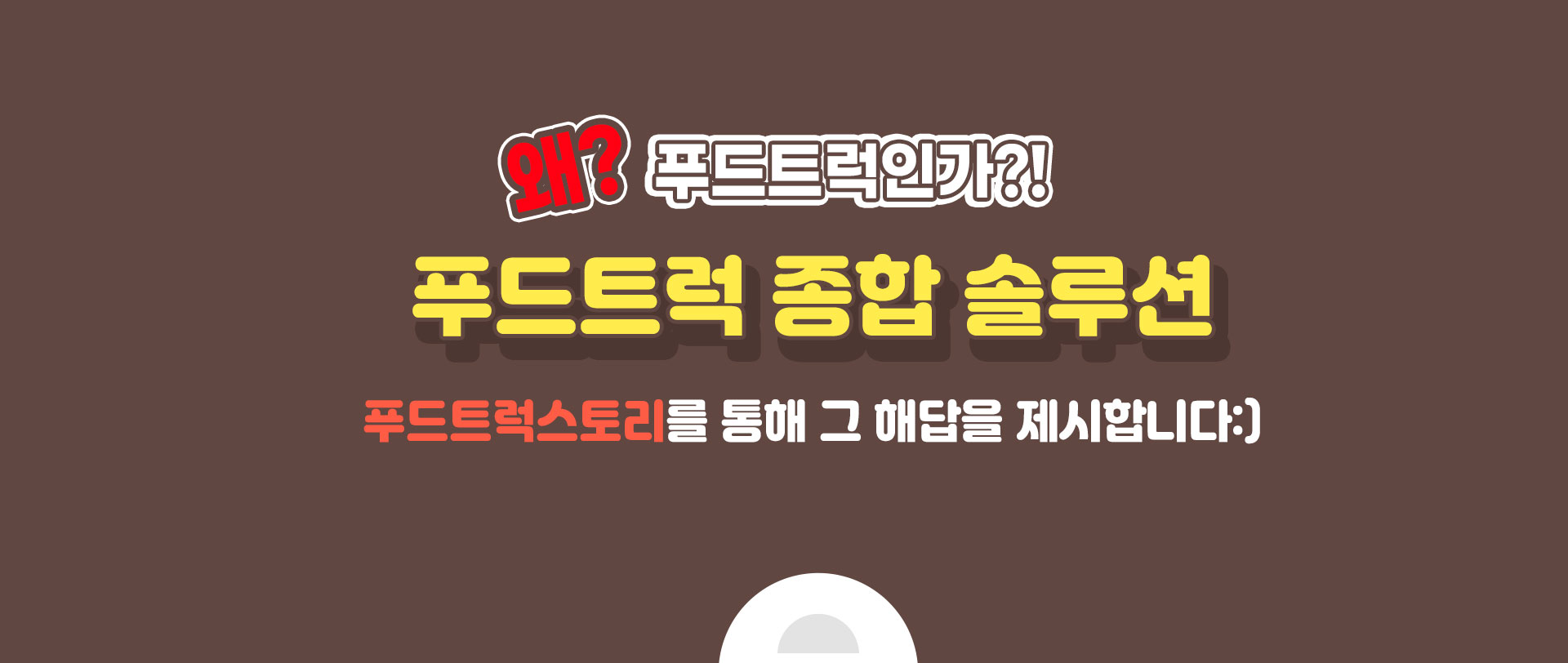 왜? 푸드트럭인가?! 푸드트럭 종합 솔루션 푸드트럭스토리를 통해 그 해답을 제시합니다.