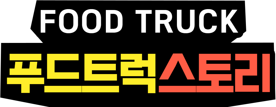 푸드트럭창업서비스 푸드트럭스토리