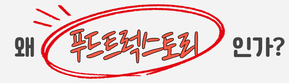 왜 푸드트럭스토리인가?